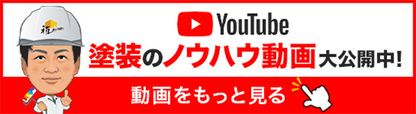 YouTube塗装のノウハウ動画大公開中！