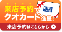 来店予約