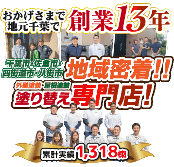 千葉市の外壁塗装 屋根塗装 千葉外壁塗装店雅 火災保険修繕 千葉市 佐倉市 四街道市 八街市を中心に対応