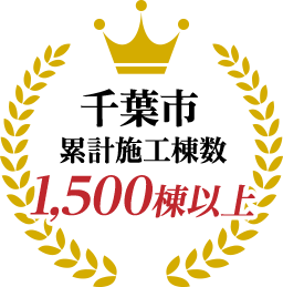 千葉市 累計施工棟数1500棟以上