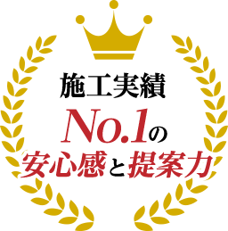 施工実績No.1の安心感と提案力