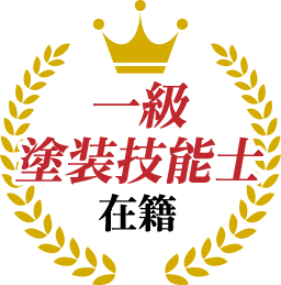 一級塗装技能士在籍