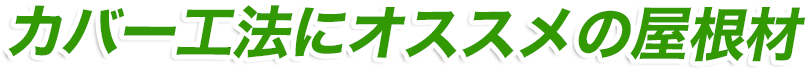 カバー工法にオススメの屋根材
