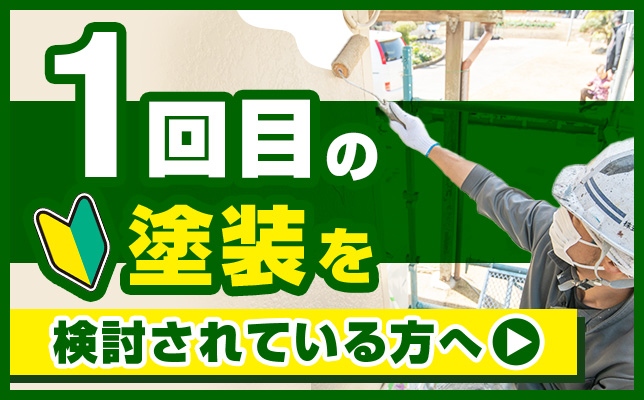 １回目の塗装を検討されている方へ