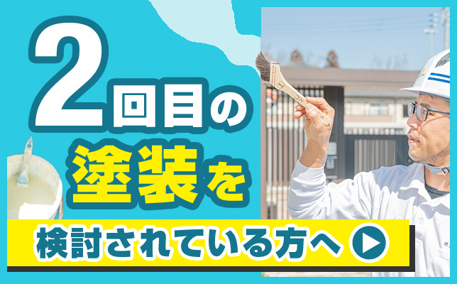 ２回目の塗装を検討されている方へ