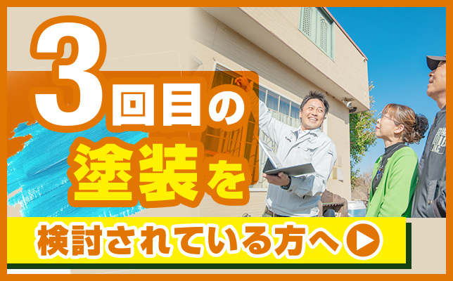 ３回目の塗装を検討されている方へ