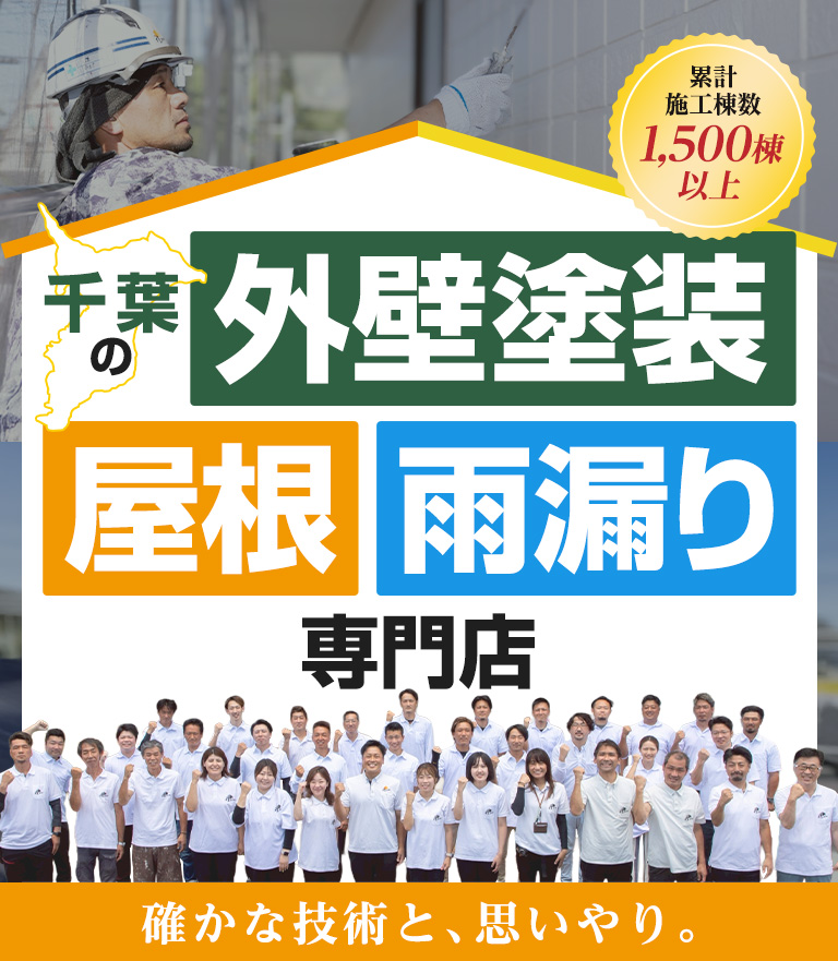 外壁塗装・屋根工事専門。塗り替え・張り替えリフォームから、小さな修繕までお任せください!おかげさまで累計実績1,318棟!創業10余年、地域の皆様ありがとうございます!