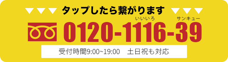 0120-1116-39 受付時間:土日祝も対応