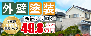 外壁塗装 工事費コミコミ完成パック 高級シリコン49.8万円