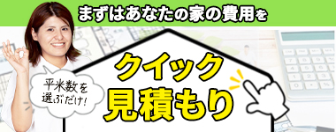 まずはあなたの家の費用をクイック見積もり