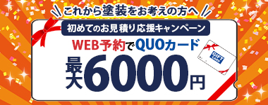 これから塗装をお考えの方へ 初めてのお見積もり応援キャンペーン WEB予約でQUOカード最大6000円