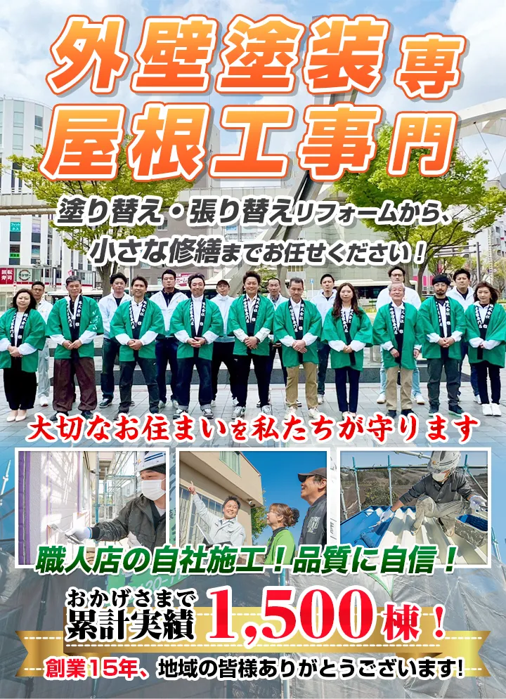 千葉市の外壁塗装・屋根塗装【株式会社雅MIYABI】雨漏り修理、佐倉市