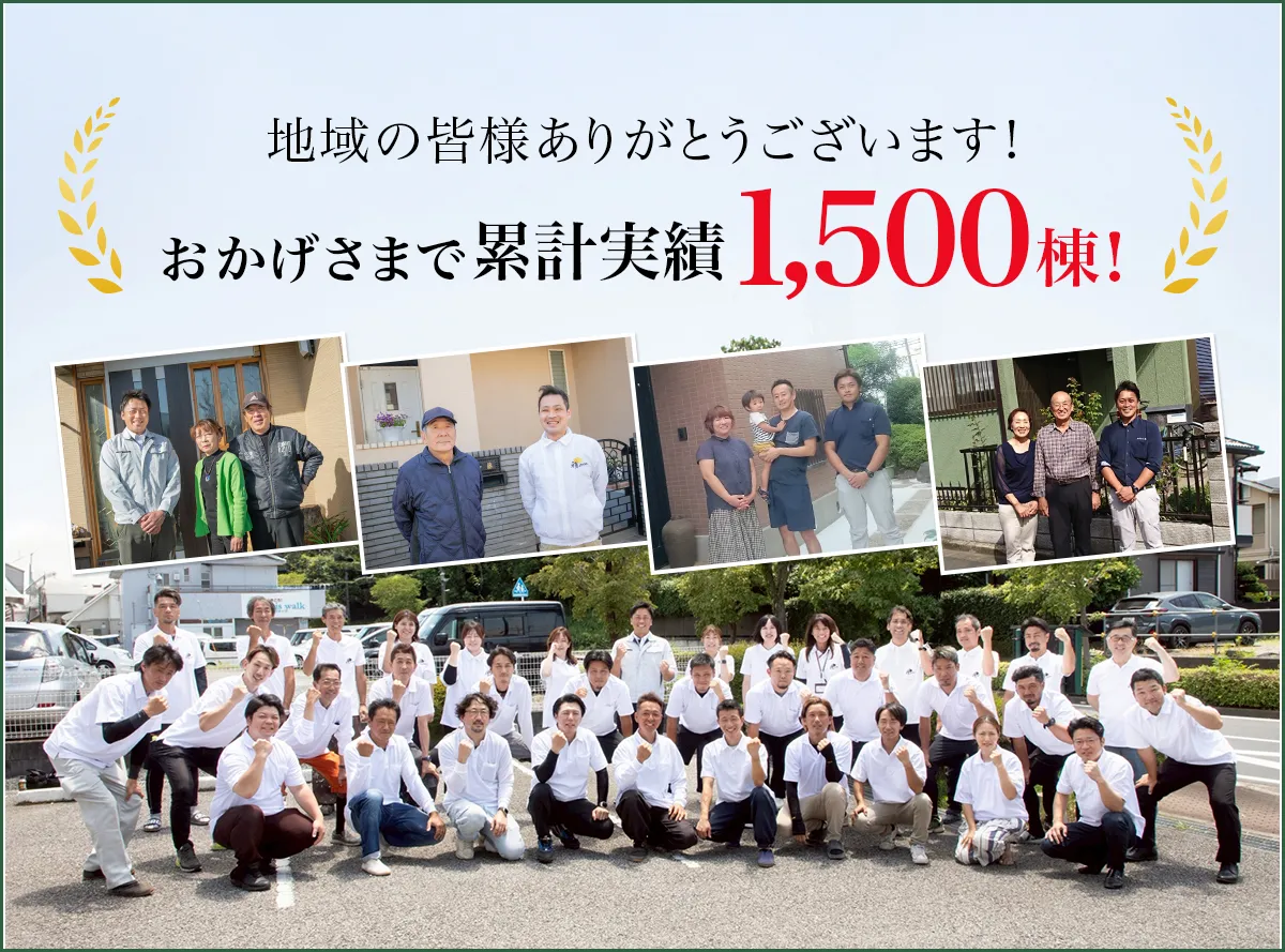 地域の皆様ありがとうございます!おかげさまで累計実績1500棟!