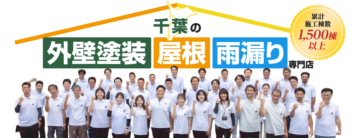 外壁塗装・屋根工事専門。塗り替え・張り替えリフォームから、小さな修繕までお任せください！おかげさまで累計実績1,318棟！創業10余年、地域の皆様ありがとうございます！