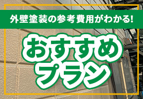 外壁塗装の参考費用がわかる！おすすめプラン