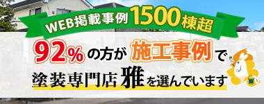 WEB掲載事例1500棟超 92%の方が施工事例で塗装専門店 雅 を選んでいます