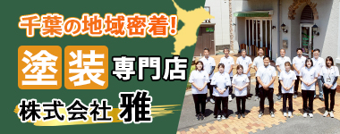 千葉の地域密着！塗装専門店 株式会社雅