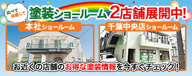 比べて体験して 塗装ショールーム2店舗展開中！ お近くの店舗のお得な塗装情報をいますぐチェック！