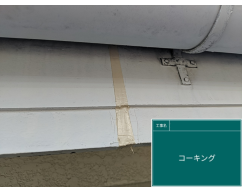 千葉県四街道市の外壁塗装のコーキング作業の写真