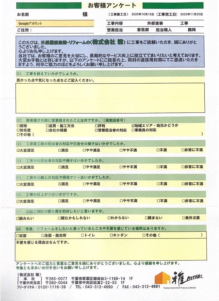 千葉市若葉区の外壁塗装のお客様アンケート